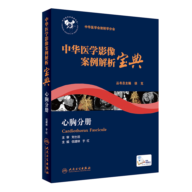 中华医学影像案例解析宝典心胸分册培训教材伍建林于红呼吸系统循环系统常见经典疑难病例临床影像鉴别诊断专家点评参考文献-封面