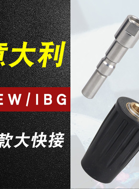 适用意大利KEW/IBG同款长快插高压清洗机洗车机水枪配件
