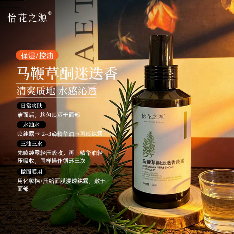 怡花之源马迷纯露爽肤水湿敷补水闭口控油新蒸馏马鞭草酮迷迭香