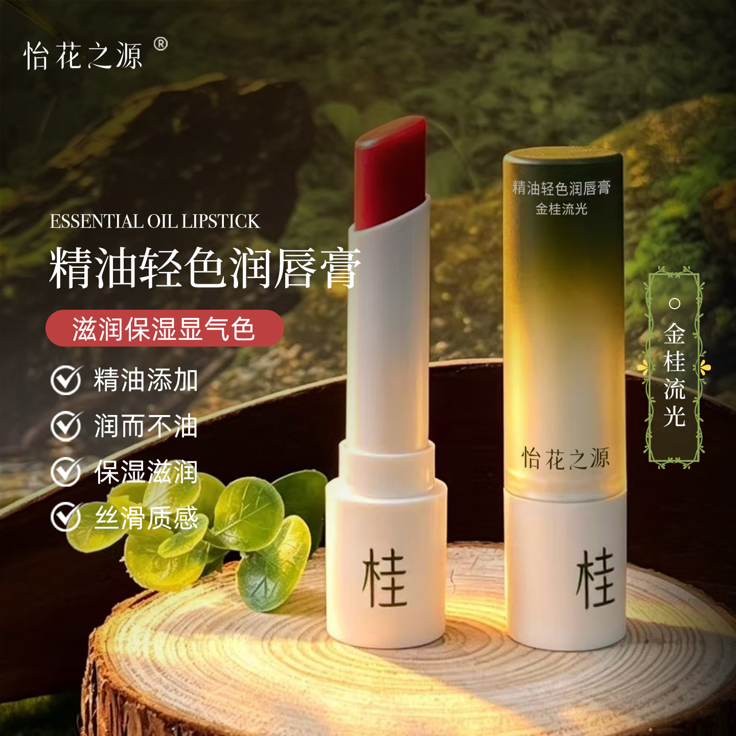 怡花之源精油润唇膏保湿淡纹