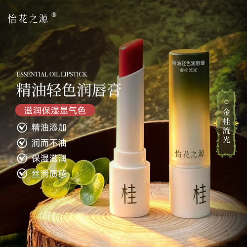 怡花之源精油润唇膏保湿淡纹