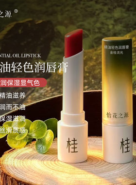 怡花之源精油润唇膏保湿淡纹