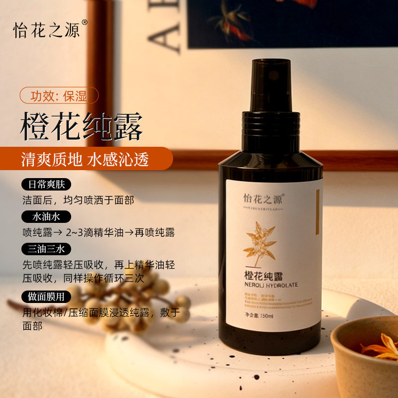 怡花之源苦橙花纯露透亮补水保湿焕亮匀肤色改善暗沉喷雾头道饱和