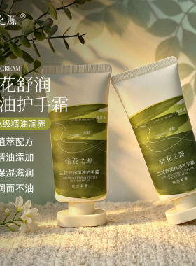 怡花之源兰花精油保湿护手霜