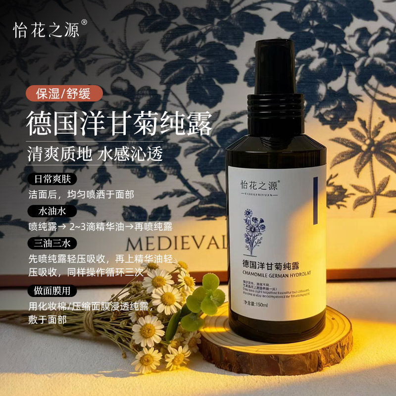 怡花之源德国洋甘菊纯露湿敷新蒸馏补水保湿敏感肌舒缓修护爽肤水