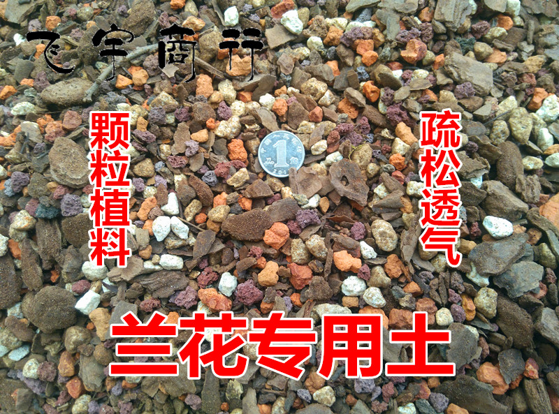 兰花土专用植料兰花君子兰石斛营养土松树皮植金石蛇木火山石红土