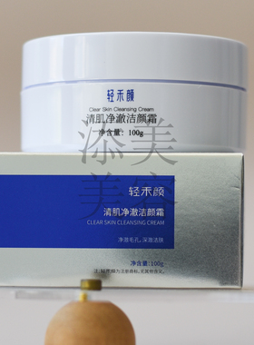 轻禾颜清肌净澈洁颜霜三重清洁