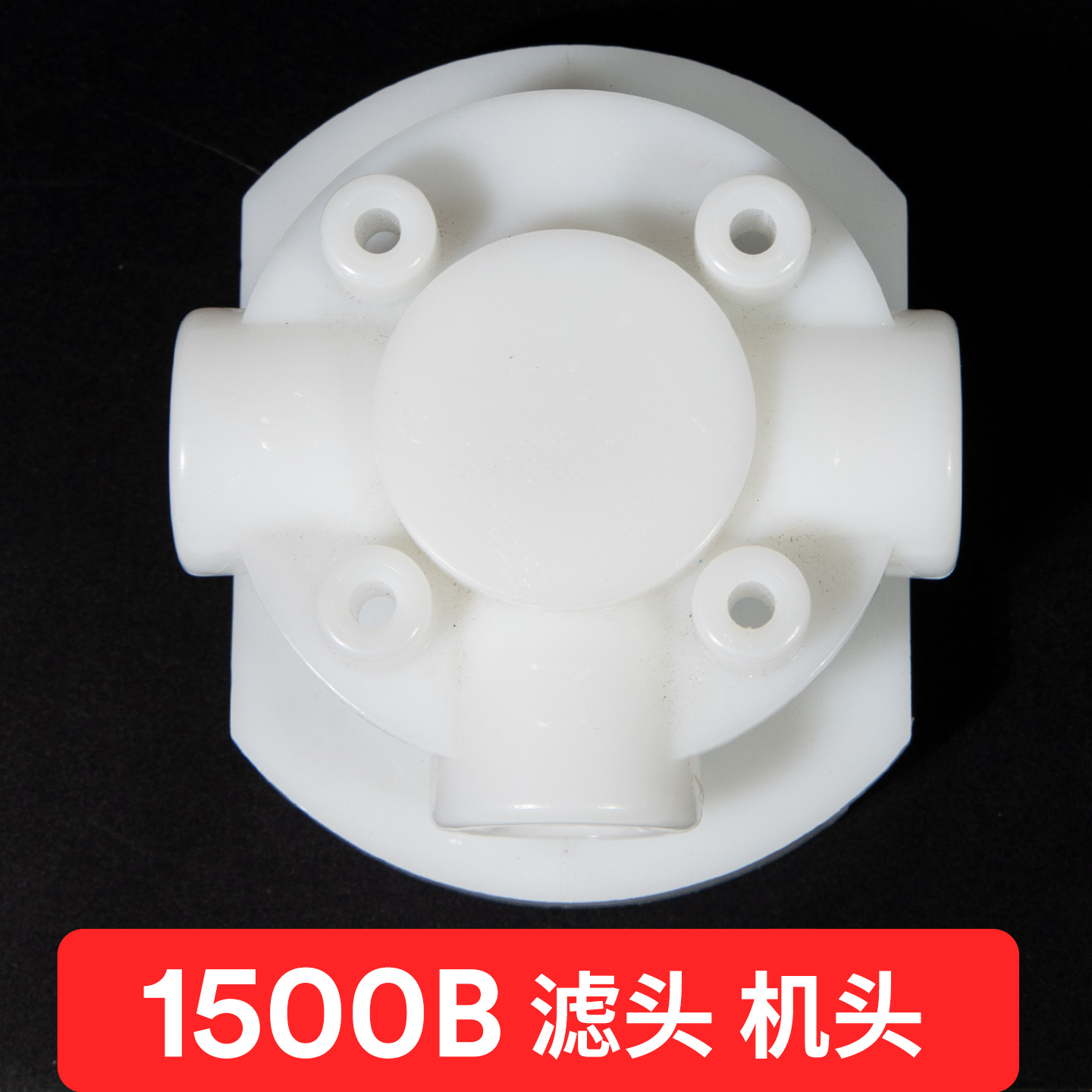 3M 1500B机头滤头 原装进口 3M净水器DWS1500滤芯机头