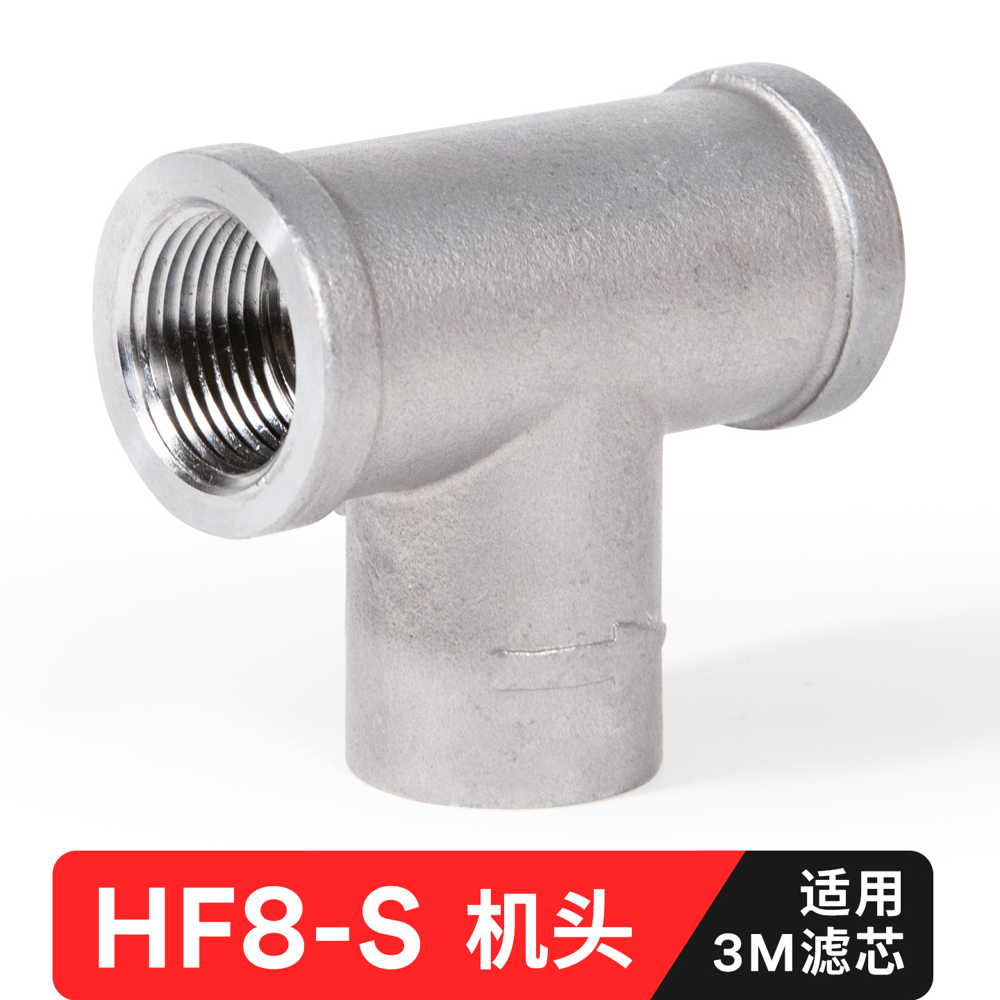 适配3M净水器HF8-S滤头机头替换滤芯阻垢器通用机头