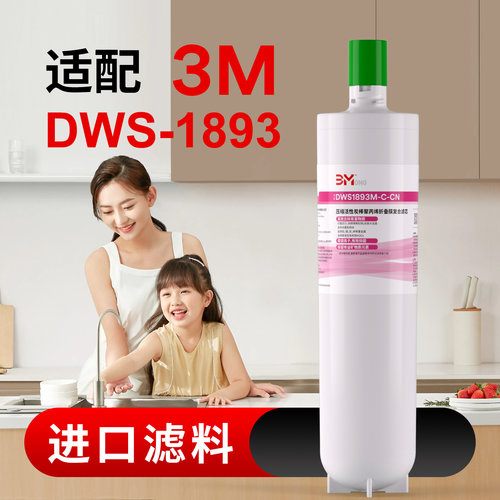 适用于3M净水器DWS1893M家用净水机滤芯耗材配件DWS1893M主滤芯