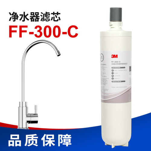 适配3M净水器FF300-C滤芯家用直饮活性炭厨下家用超滤机滤芯
