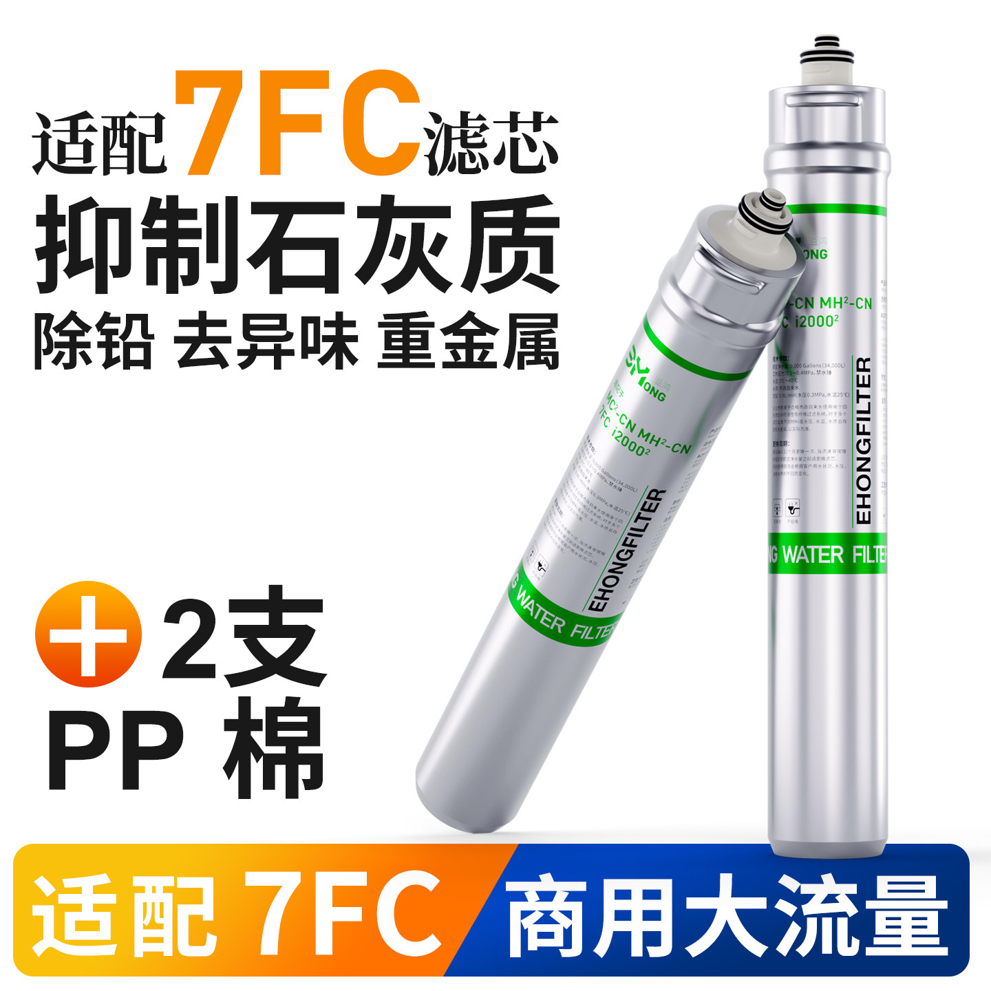 溢鸿适配7FC滤芯活性炭复合石炭质抑制阻垢MC2大流量净水器过滤芯