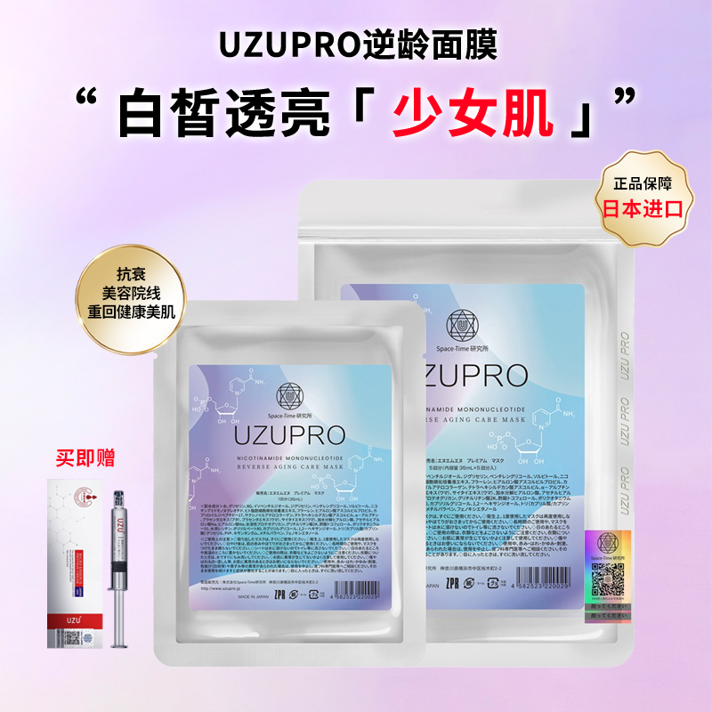 日本UZUPRO/uzu面膜逆龄补水保湿提亮紧致美白熬夜救急蚕丝5片/包