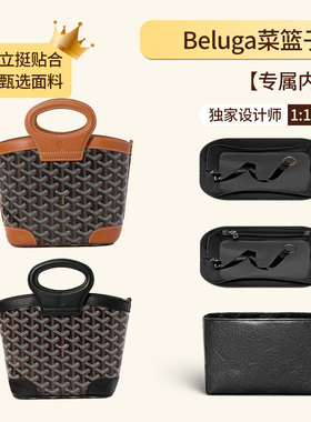 适用于Goyard戈雅Beluga迷你狗牙杜邦纸菜篮子内胆包拉链内衬轻薄