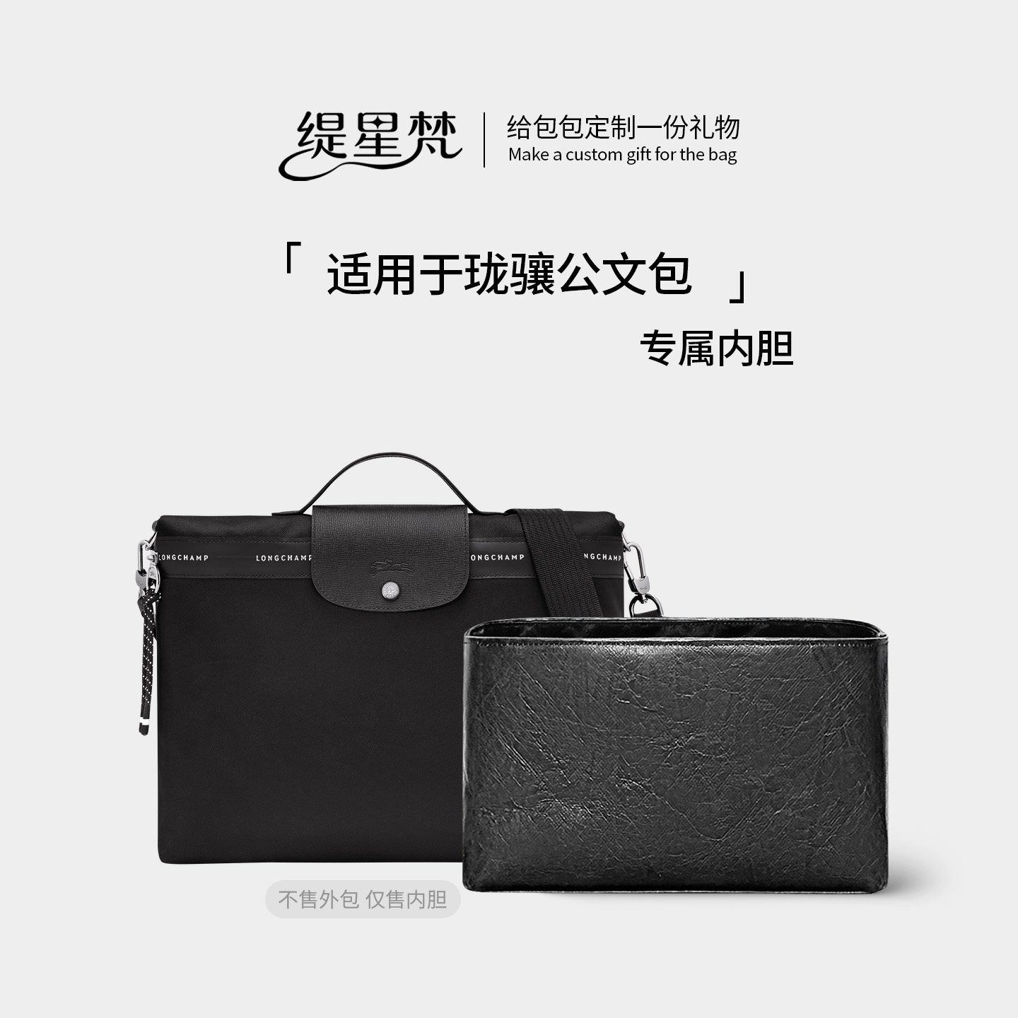 缇星梵适用珑骧longchamp环保Energy系列公文包杜邦纸内胆包防水