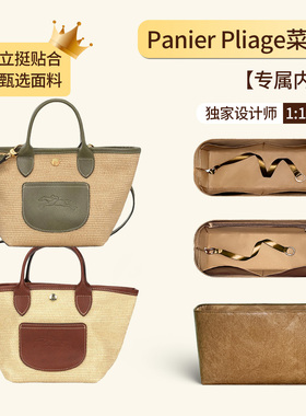 适用于珑骧Le Panier Pliage菜篮子内胆包中包撑龙骧内袋轻薄收纳