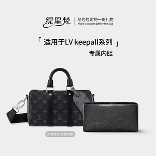缇星梵适用于LV keepall内胆包city nano 25 35内胆内衬袋收纳包
