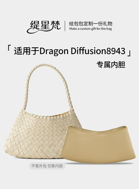 缇星梵适用Dragon龙包8943编织包Diffusion杜邦纸内胆包内袋包撑