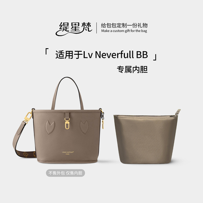 适用LV双面neverfullBB内胆包撑