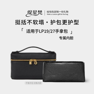 27盒子包内胆包lp饭盒包收纳防水撑 L19 缇星梵适用于Loro Piana