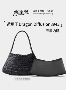 缇星梵适用Dragon龙包8943编织包Diffusion杜邦纸内胆包内袋包撑