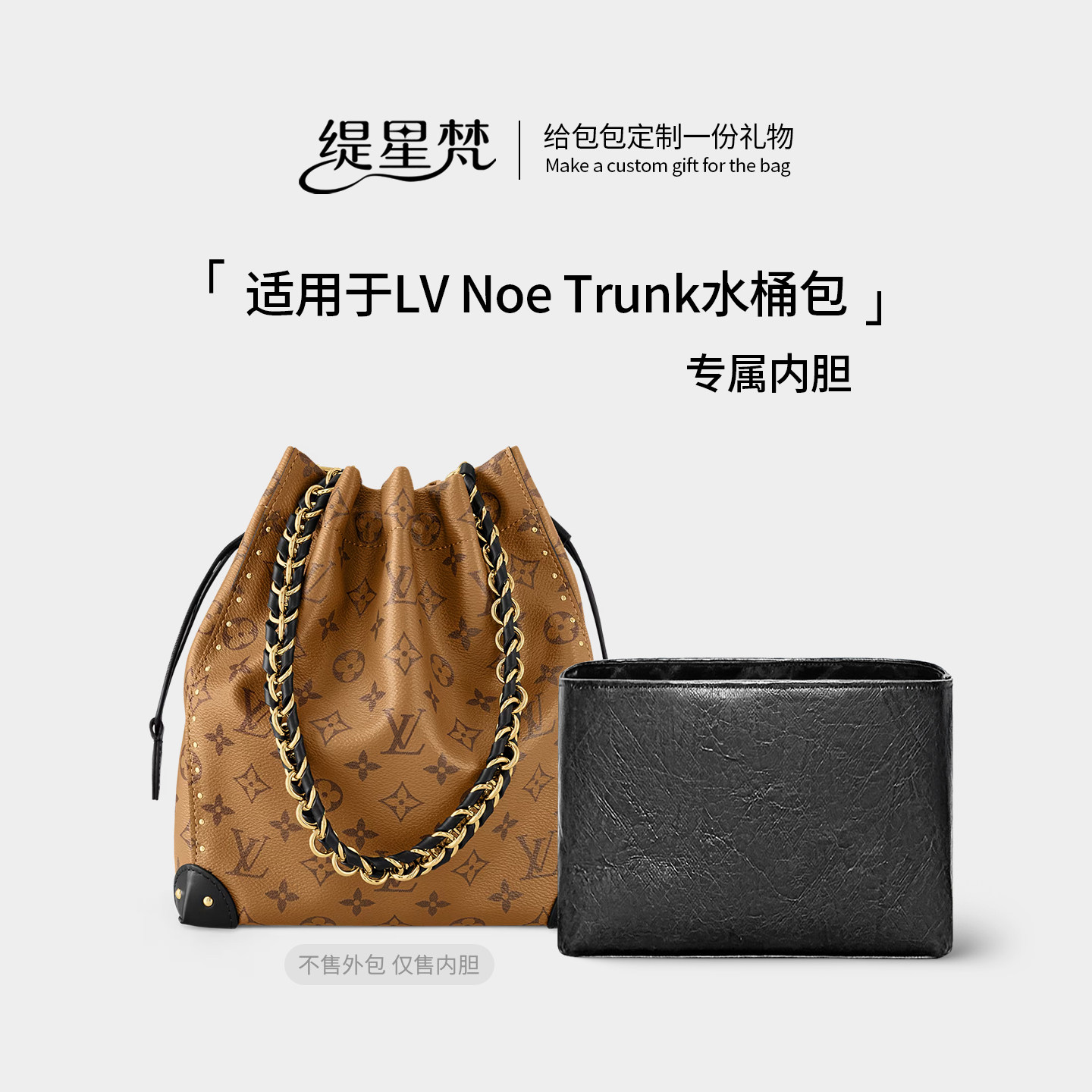 适用LVnoetrunk水桶盒子包内胆