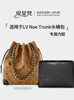 缇星梵适用LV noe trunk水桶盒子包内胆包中包垃圾袋内衬内袋包撑