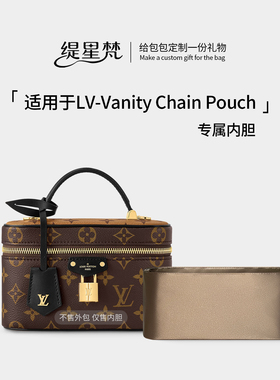缇星梵适用Lv Vanity Chain Pouch内胆包收纳包盒子化妆包内衬包