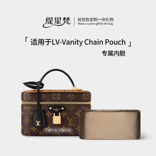 缇星梵适用Lv Vanity Chain Pouch内胆包收纳包盒子化妆包内衬包