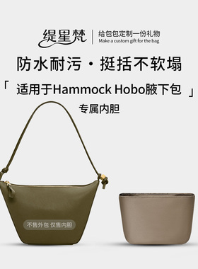 缇星梵适用罗意威Hammock Hobo腋下包内胆包撑LOEWE收纳衬袋防水