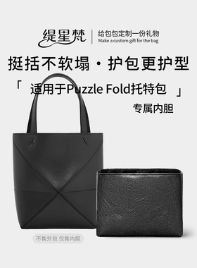 缇星梵适用Loewe罗意威Puzzle内胆包撑Fold Tote杜邦纸轻防水轻薄