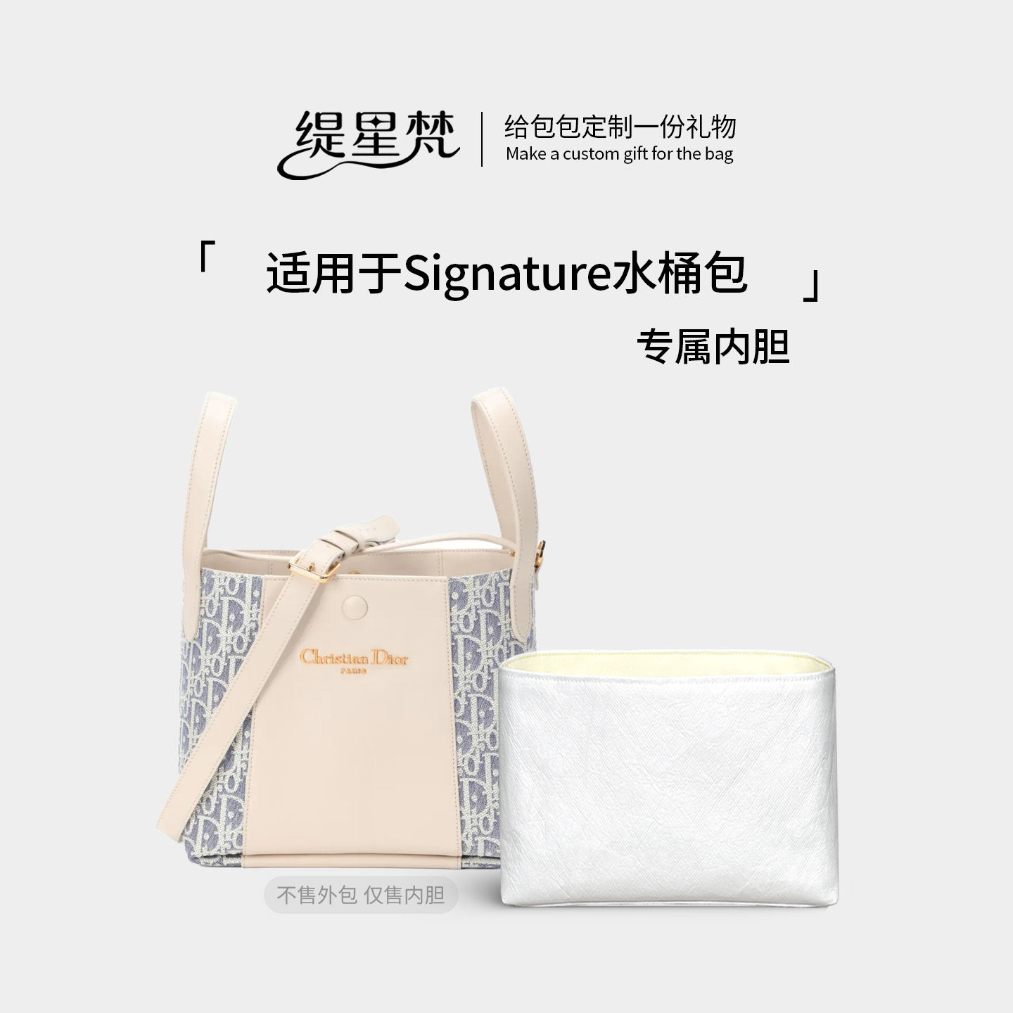 适用迪奥Signature水桶包内胆包