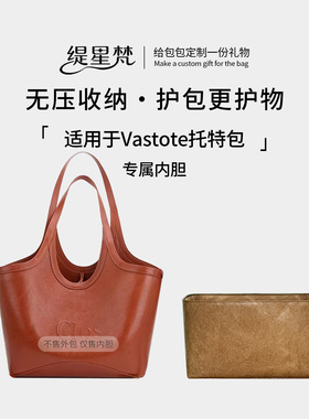 缇星梵适用于Clos托特包Vastote杜邦纸内胆包中包轻薄防水收纳包