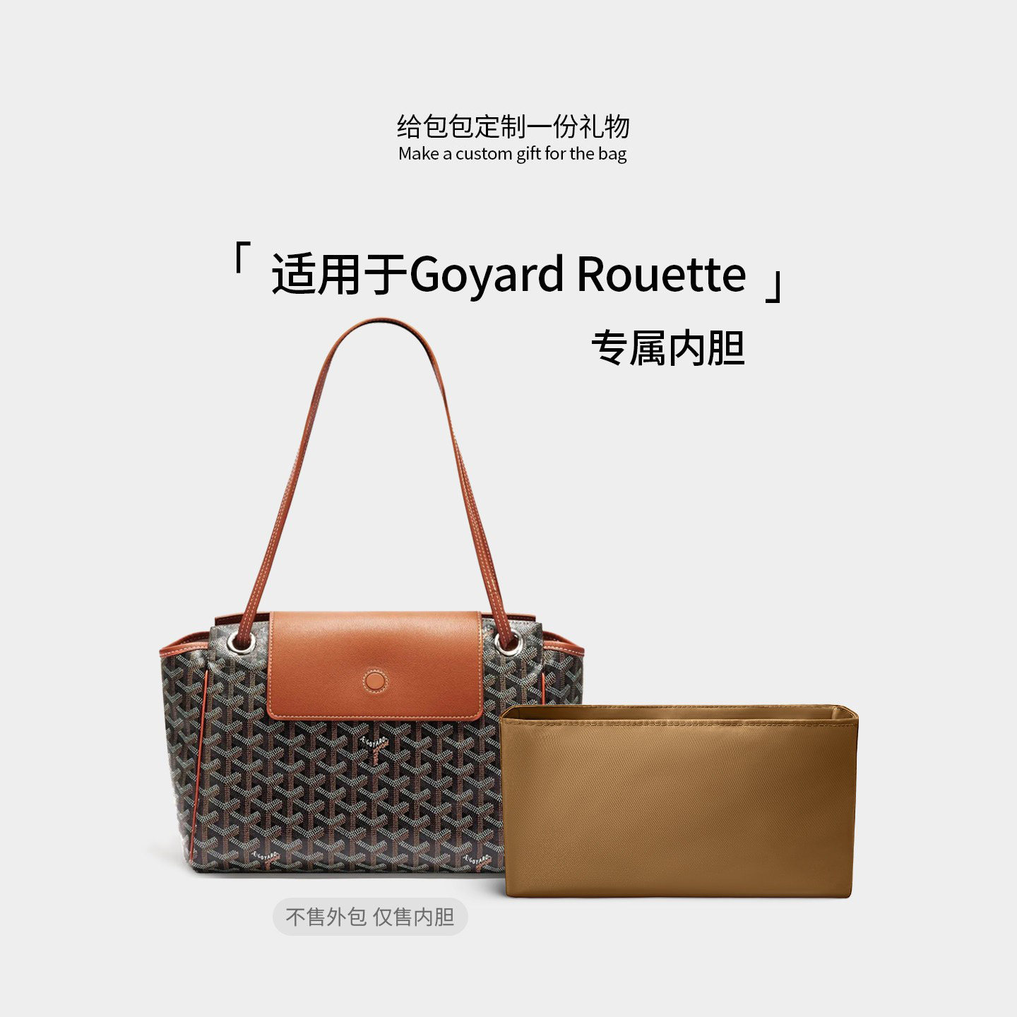 适用戈雅rouette托特包内胆收纳