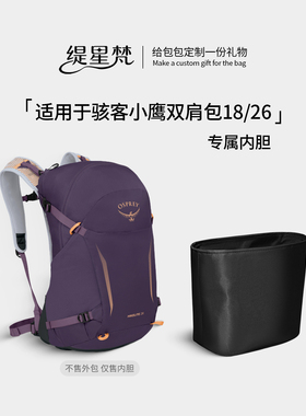 缇星梵适用Osprey骇客26Hikelite18L小鹰双肩包内胆包内衬超轻薄