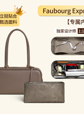 适用于爱马仕Faubourg Express手提包内胆包中包撑Hermes轻薄内衬
