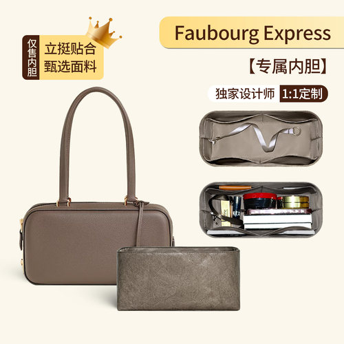 适用爱马仕FaubourgExpress内胆
