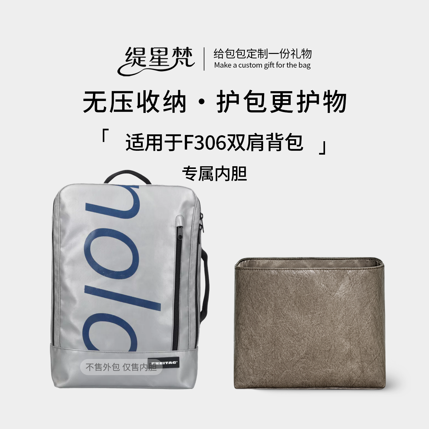 缇星梵适用Freitag F306 HAZZARD双肩书包杜邦纸内胆包撑轻薄防水