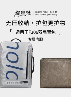 缇星梵适用Freitag F306 HAZZARD双肩书包杜邦纸内胆包撑轻薄防水