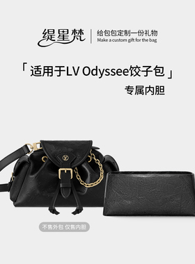 缇星梵适用LV odyssee内胆包奥德赛内衬袋老花拉链内撑防水轻包撑