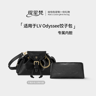 缇星梵适用LV odyssee内胆包奥德赛内衬袋老花拉链内撑防水轻包撑