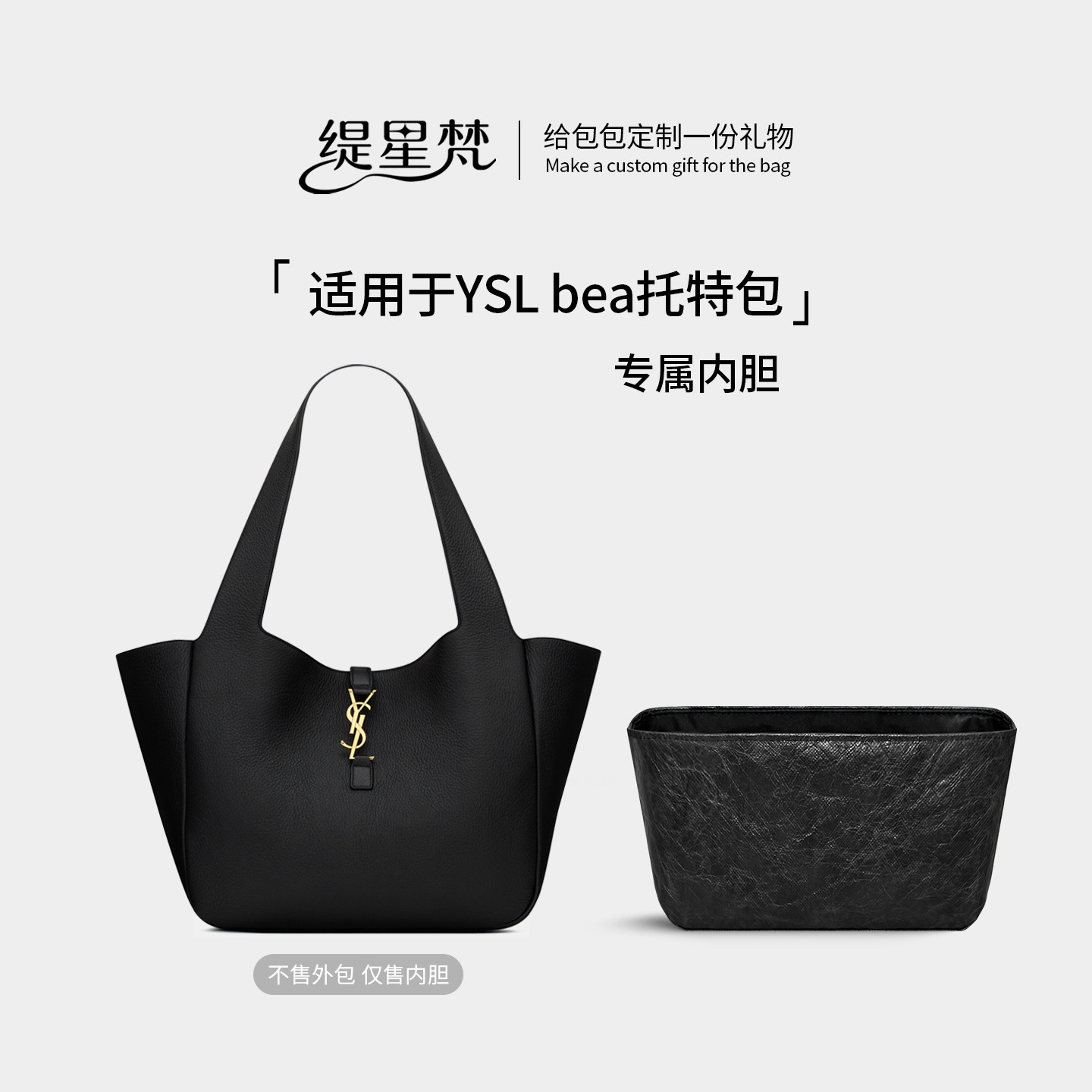 适用于YSL圣罗兰BEA托特包内胆包