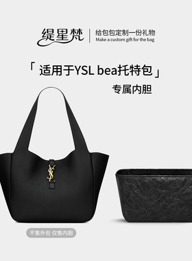 缇星梵适用YSL圣罗兰BEA托特包内胆包中包内衬袋hobo新款收纳撑形