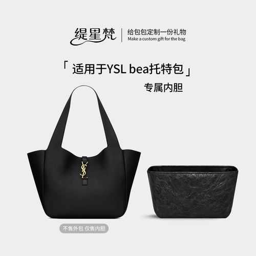 适用于YSL圣罗兰BEA托特包内胆包