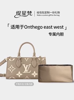 缇星梵适用于Lv Onthego EAST WEST横版杜邦纸内胆包轻薄内衬包撑