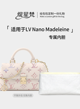 缇星梵适用lv madeleine玛德琳nano手提包中包内胆包撑内衬袋收纳