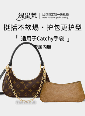 缇星梵适用于LV Catchy手袋内胆包杜邦纸尼龙防水收纳轻薄内袋
