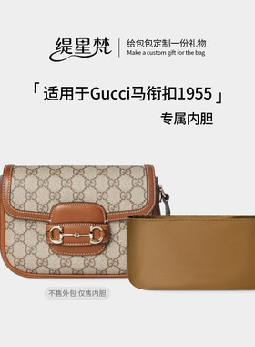 适用古驰Gucci马衔扣1955内胆包