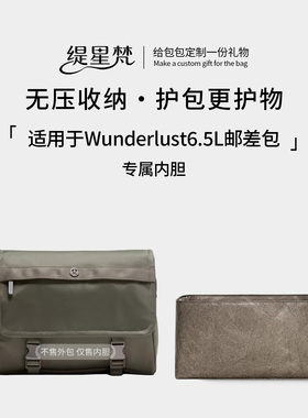 缇星梵适用lululemon露露乐蒙Wunderlust6.5L邮差包内胆包轻内衬