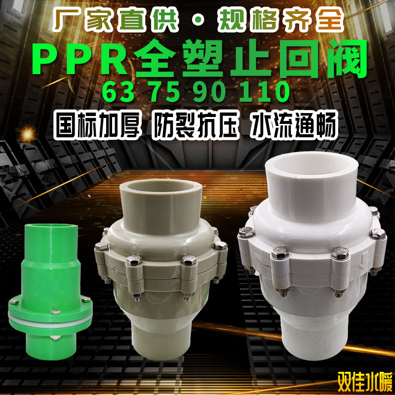 PPR全塑止回阀637590110